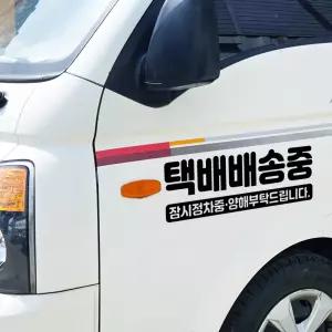 택배배송중 주정차 택배차 화물차 상업차량 안내문구 양보 양해 스티커 차량용 글자시트컷팅