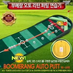 부메랑 오토 퍼팅기/간편설치/휴게실/복도/사무실/실내연습장/취미/가정/실내/골프연습/퍼팅/거리연습/골프
