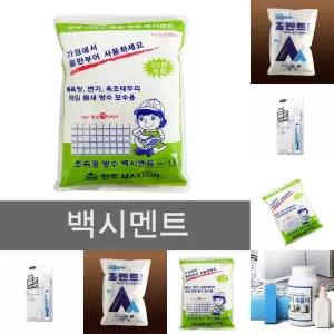 1.5kg 방수 시멘트 백 초속경/자재/분말/화장실/곰팡이/줄눈/작업/보수/타일/오염/욕실/건축/시공/샤워장
