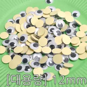 (대용량 ) 스티커눈알 / 접착눈알 12mm/벌크