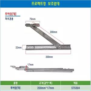 프로젝트창 암대 PJ창 미는창문힌지 창호 샷시부속 보조암 보조암대 투바암 대