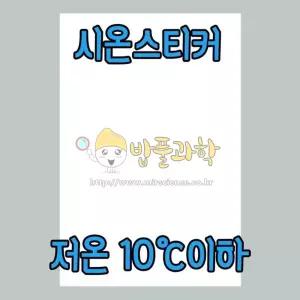시온스티커 A4/저온(10도이하) 열변색스티커