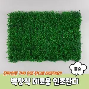 1판 60x40 인조 잔디밭 풀밭 벽면 블럭 매트 바닥 장식 잔디 풀 패드 인공 잔디블럭