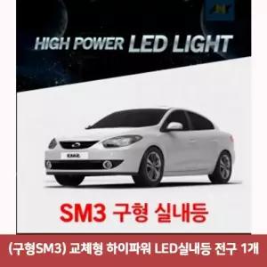 (구형SM3)교체형 하이파워 LED실내등 전구1개 T10타입