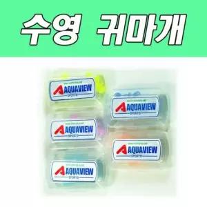 나나B 아쿠아뷰 귀마개 (5가지색)