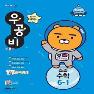신사고 우공비 초등수학 6-1 (2019년)