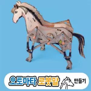 오토마타 로봇말 만들기 [BYF87592]
