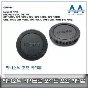 카메라악세서리 마이크로포서드 마운트바디캡 올림푸스/파나소닉 호환