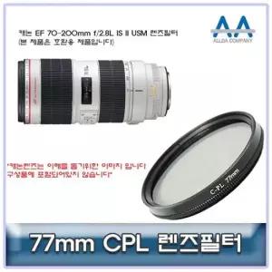 렌즈악세서리 캐논 EF IS II USM CPL필터 70-200mm f/2.8L 77mm호환