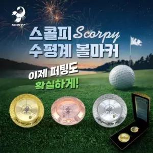 프리미엄 24K 금도금 수평계 볼마커 수평볼마커 경사 수평 스콜피 골프 Scorpy golf