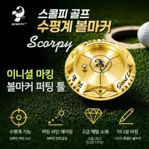 (이니셜 각인) 프리미엄 24K 금도금 수평계 볼마커 수평볼마커 경사 수평 스콜피 골프