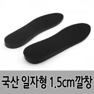 일자형 국산 키높이 깔창 (남성용) 1.5cm (HON03)