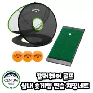 [캘러웨이] 숏게임 연습 3종 세트 매트 스펀지볼 네트 치핑 얀.