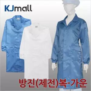 [KJ-MALL] 방진복 - 가운 | 제전복 / 무진복