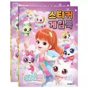 위시캣 시즌1 스티커 게임북 2P 학습지 놀이북 교구
