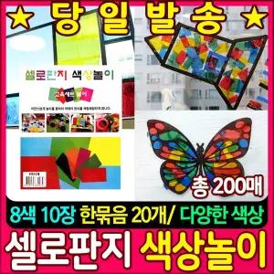 셀로판지 색상놀이 (200매)