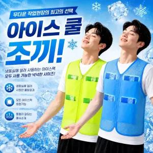 선풍기조끼 +얼음팩 8개포함 아이스 쿨 냉감 작업용 메쉬소재 벨크로 건설현장작업복