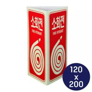 소화기 소화전위치 삼각 표지 벽부착 120x200mm 안내 165N