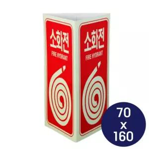 소화기 70x160mm 소화전위치 벽부착 안내 표지 165N 삼각