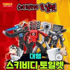 대형 스키비디 토일렛 블럭 로봇