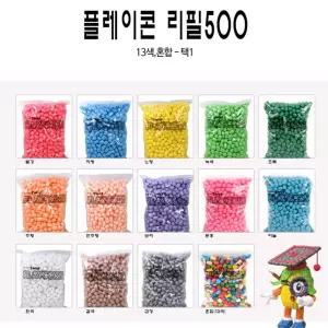 대용량 플레이콘 리필 500개 색선택 미술수업용 창의미술 해양생물모형 STEAM융합교육 입체조형교구