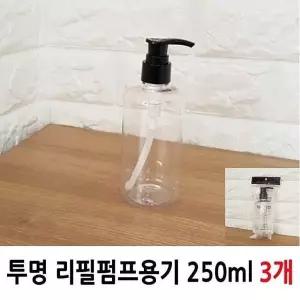 [콩심팥심]투명 리필용기 펌프 화장품 공병 250ml 3개