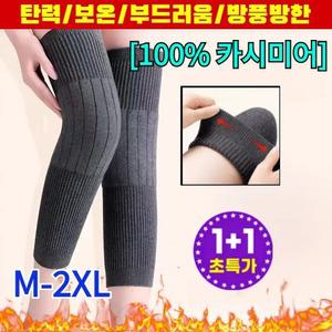 [100% 카시미어] 1+1 롱타입 보온 캐시미어 무릎 보호대 자가발열 무릎보호대 방풍방한/탄력 M-2XL