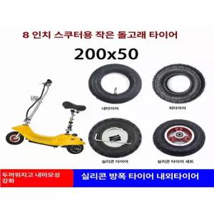전동킥보드 8인치 통타이어 타이어 접이식 타이어튜브