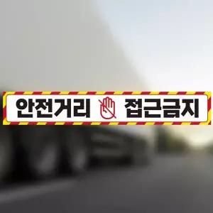 안전거리접근금지3 RZQ210A9 반사 중장비차용 스티커 100x15cm