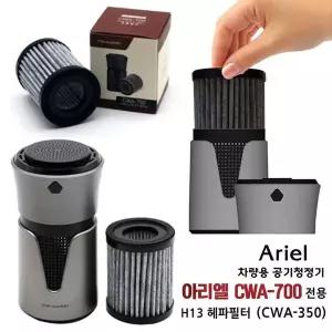 아리엘 LHB258Y3 차량용 공기 청정기 전용 H13헤파필터 CWA-350