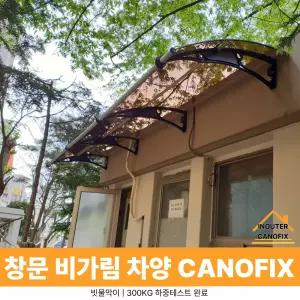 캐노픽스 1000 X 1200 렉산캐노피 어닝시공 차양막