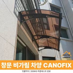 캐노픽스 1000 X 1400 렉산캐노피 어닝시공 차양막
