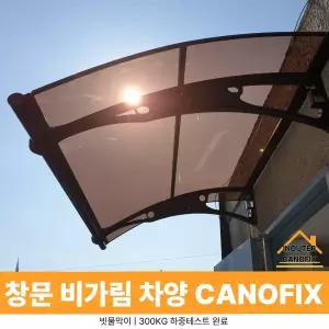 캐노픽스 1000 X 1900 렉산캐노피 어닝시공 차양막