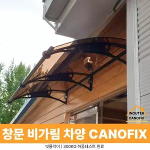 캐노픽스 1000 X 2600 고정어닝 캐노피시설 비가림