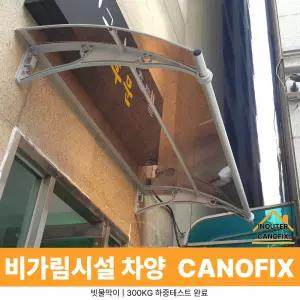 캐노픽스 1000 X 3100 차양막시공 고정어닝 비가림