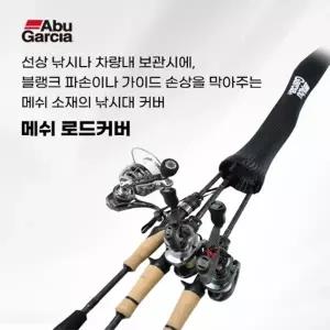 아부가르시아 메쉬 로드커버 루어로드케이스
