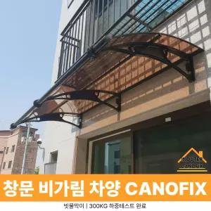 캐노픽스 1000 X 3400 차양막시공 고정어닝 비가림