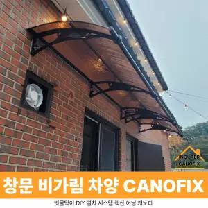 캐노픽스 1000 X 3500 차양막시공 고정어닝 비가림