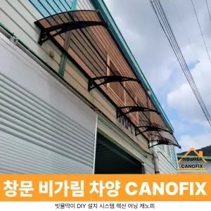 캐노픽스 1000 X 3900 차양막시공 고정어닝 비가림