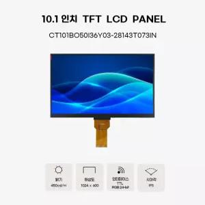 10.1인치 LCD패널 CT101BO50I36Y03-28143T073IN (450cd) / 10.1인치 디스플레이 1024x600