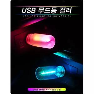 도어led RGB컬러 차량용미러볼 USB 무드등 차량용 엠비언트 가정용
