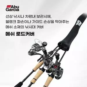 [아부가르시아]아부가르시아 메쉬 로드커버 루어로드케이스