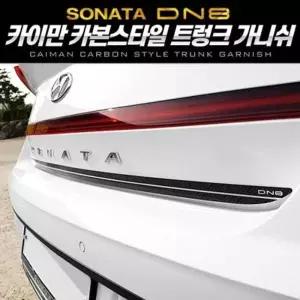 쏘나타 OHQ588H8 DN8 카본스타일 트렁크 가니쉬 2pcs