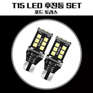 포드 FQI987R6 토러스 T15 LED 15SMD 후진등