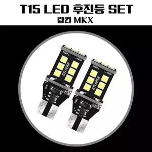 링컨MKX CBM821H2 T15 LED 15SMD 후진등