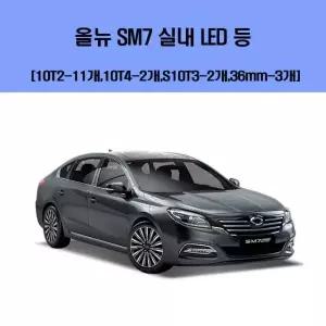 올 EHR838L7 뉴 SM7 차량용 실내 LED 등 세트