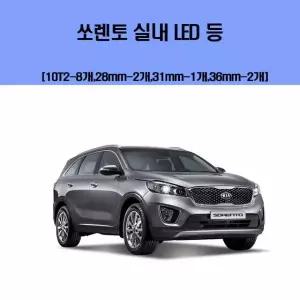 기아 PNC809H7 소렌토 차량용 실내 LED 등 세트