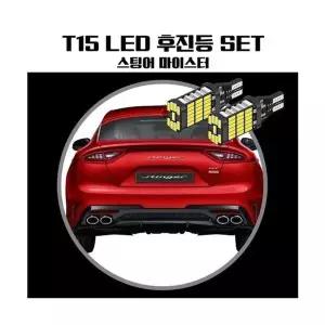스팅어 YYU264K5 마이스터 T15 LED 45 PCS 후진등