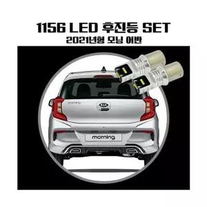 모닝 HBE037K0 어반 1156 LG CSP LED 후진등