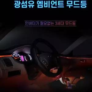 12V MSS900F8 차량용 무드등LED바 광섬유 블랙 200cm LED별매
